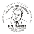 Почта России выпустила марку, посвящённую 100-летию академика Виктора Макеева  